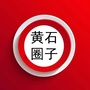 黄石圈子ico