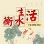 衡水生活ico