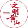 黄山文明网ico