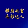 横扇之窗毛衫达人ico