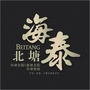 海泰北塘公众号ico