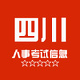 四川人事考试信息网ico