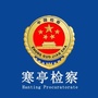 寒亭检察公众号ico