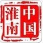 淮南市人民政府发布ico
