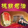 槐荫司法ico