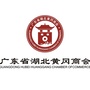 广东省湖北黄冈商会ico