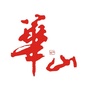 华山景区ico