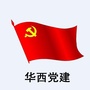 华西党建公众号ico