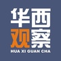 华西观察ico