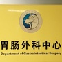 华西胃肠ico
