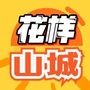 花样山城ico