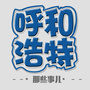 呼和浩特那些事儿ico