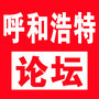 呼和浩特论坛ico