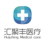 厦门思明汇聚丰门诊部ico