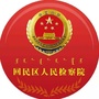 呼和浩特市回民区人民检察院ico