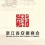 浙江安徽商会ico