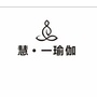 慧一瑜伽女子塑形ico