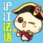 沪江法语ico