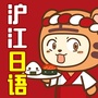 沪江日语公众号ico