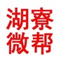 湖寮微帮公众号ico