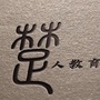 湖南楚人教育ico