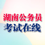 湖南公务员考试网公众号ico