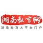 湖南教育网公众号ico