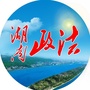 湖南政法公众号ico
