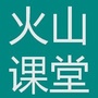 火山试验检测师公众号ico