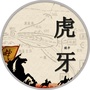 幸福虎牙ico