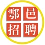 鄠邑招聘信息ico