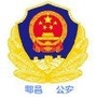 鄠邑公安ico