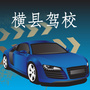 横县驾校ico