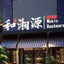 和湘源汉滨店ico