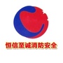 恒信至诚消防安全ico
