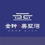 金钟美墅湾ico