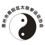 惠阳太极协会ico