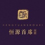 恒源首席ico
