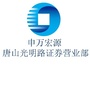 申万宏源证券唐山光明路营业部ico