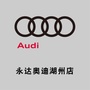 永达奥迪IN湖州公众号ico