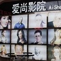 湖州爱尚影院ico