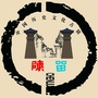 厚重陈留ico