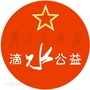 杭州滴水公益ico