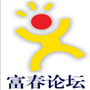 富春论坛ico