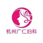 杭州广仁妇科医院公众号ico