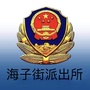 海子街派出所公众号ico