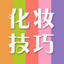 化妆技巧ico