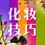 化妆技巧公众号ico