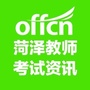 菏泽教师考试资讯ico