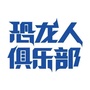 恐龙人俱乐部杭州城西银泰店ico